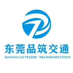 东莞市品筑智能交通设施有限公司