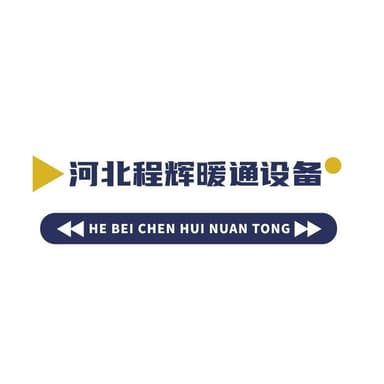 河北程辉暖通设备有限公司