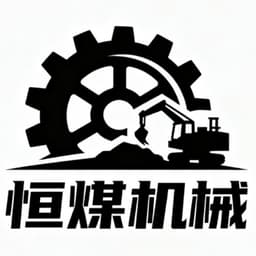 山东恒煤机械设备有限公司