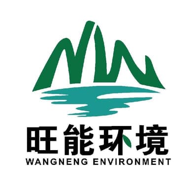 山东旺能环境工程有限公司