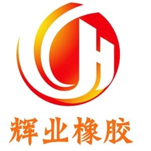 衡水辉业橡胶有限公司