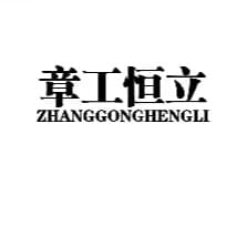济南章工恒立环境科技有限公司