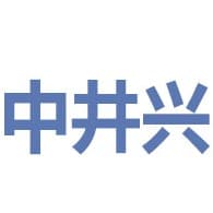 中井兴机器人(常州)股份有限公司