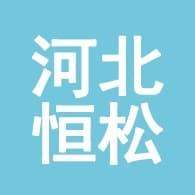 河北恒松复合材料有限公司