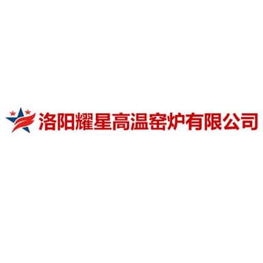 洛阳耀星高温窑炉有限公司