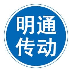 泊头市明通传动机械制造有限公司