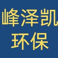 江苏峰泽凯环保科技有限公司