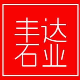济宁丰达石业有限公司