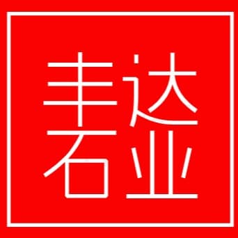 济宁丰达石业有限公司