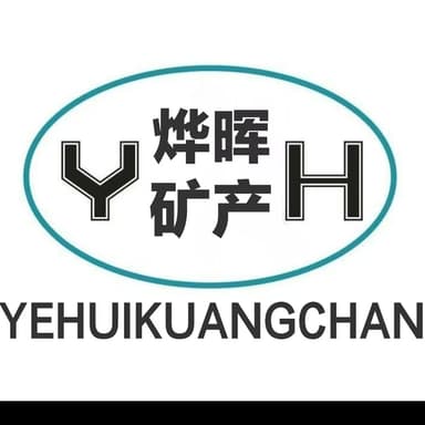 灵寿县烨晖矿产品有限公司