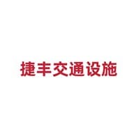 冠县捷丰交通设施有限公司