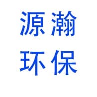河北源瀚环保设备有限公司