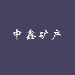 灵寿县中鑫矿产品加工厂