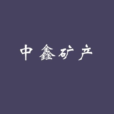 灵寿县中鑫矿产品加工厂