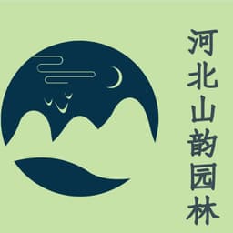 河北山韵园林古建筑工程有限公司