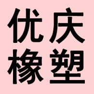 河北优庆橡塑制品有限公司