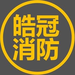 河北皓冠消防科技有限公司