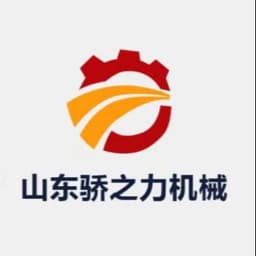山东骄之力机械设备有限公司