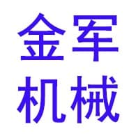 青州市金军机械有限公司