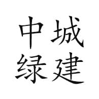 山东中城绿建装配式建筑科技有限公司