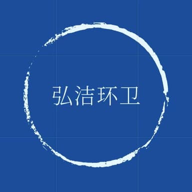 沧州弘洁环保设备有限公司