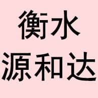 衡水源和达交通工程有限公司