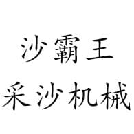 青州市沙霸王采沙机械制造有限公司