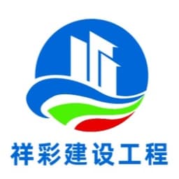 常州祥彩建设工程有限公司