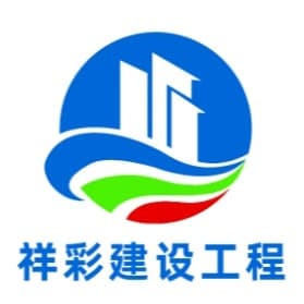 常州祥彩建设工程有限公司