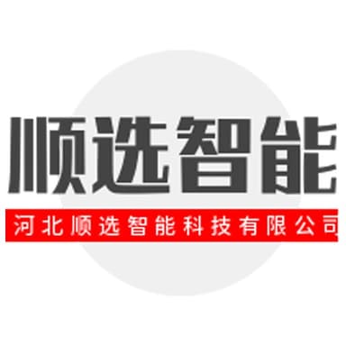 河北顺选智能科技有限公司