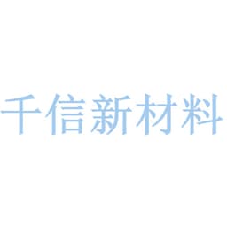 无锡市千信新材料科技有限公司