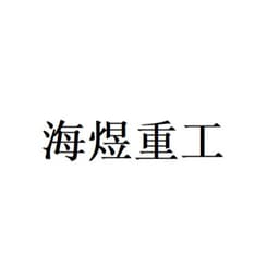 山东海煜重工集团有限公司