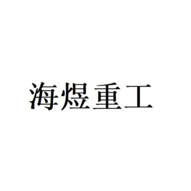 山东海煜重工集团有限公司