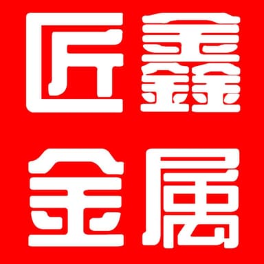 沧州匠鑫金属制品有限公司