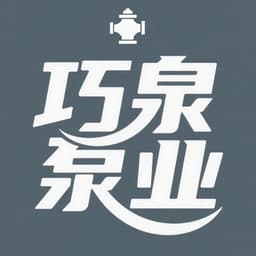 上海巧泉泵业集团有限公司