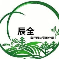 宿迁辰全园林有限公司