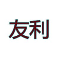 衡水友利橡塑管业有限公司