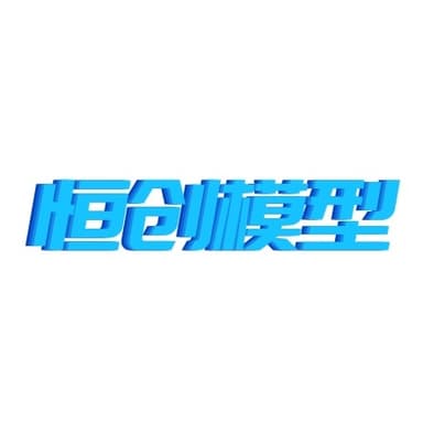 河北恒创模型设计有限公司