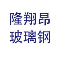 河北隆翔昂玻璃钢科技有限公司