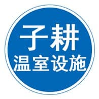 沧州子耕温室设施有限公司