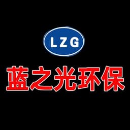 山东蓝之光环保科技有限公司