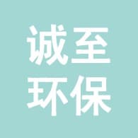 河北诚至环保设备有限公司