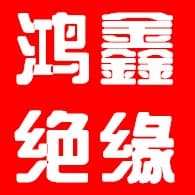 黄骅市鸿鑫绝缘材料科技有限公司