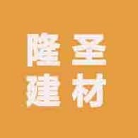 成都市隆圣建材有限公司