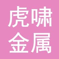 武邑县虎啸金属制品有限公司