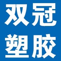 河北双冠塑胶制品有限公司