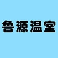 青州鲁源温室园艺工程有限公司