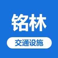 盐山县铭林交通设施有限公司