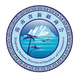 海南省新疆商会
