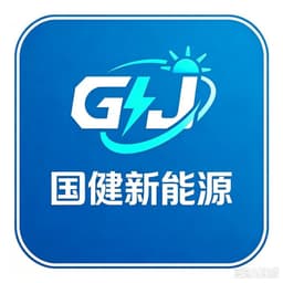 国健新能源（浙江）有限公司
